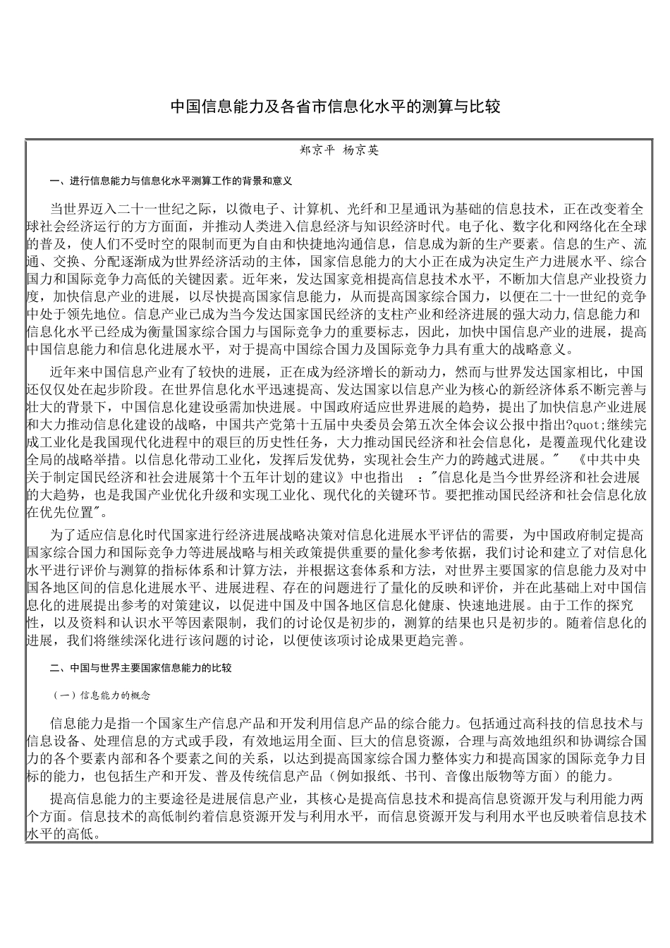 中国信息能力及各省市信息化水平的测算与比较_第1页