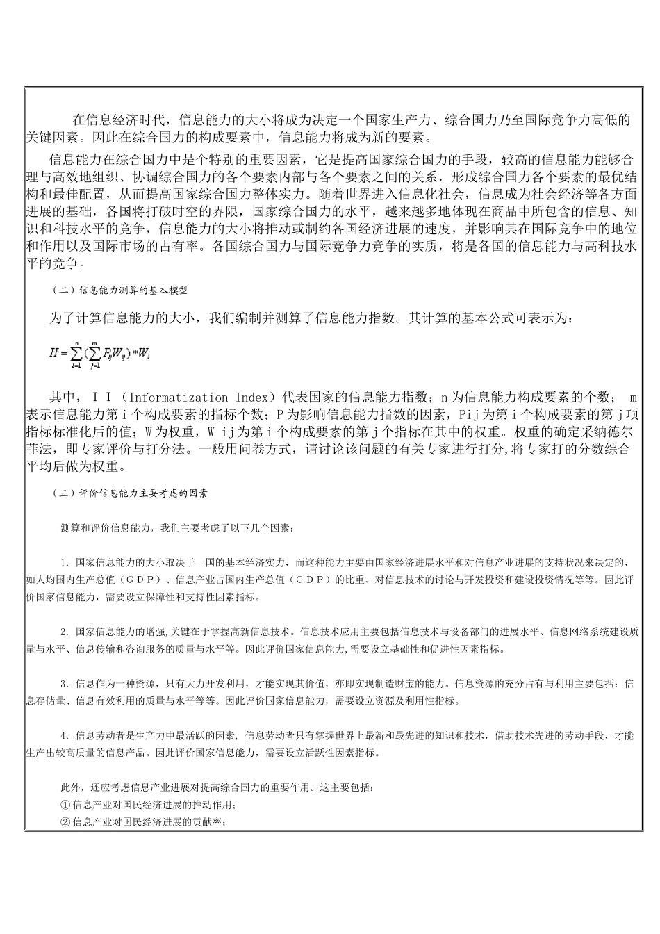 中国信息能力及各省市信息化水平的测算与比较_第2页