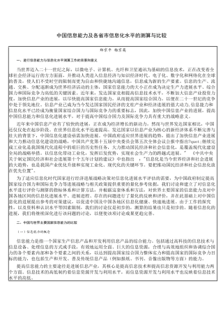 中国信息能力及各省市信息化水平的测算与比较