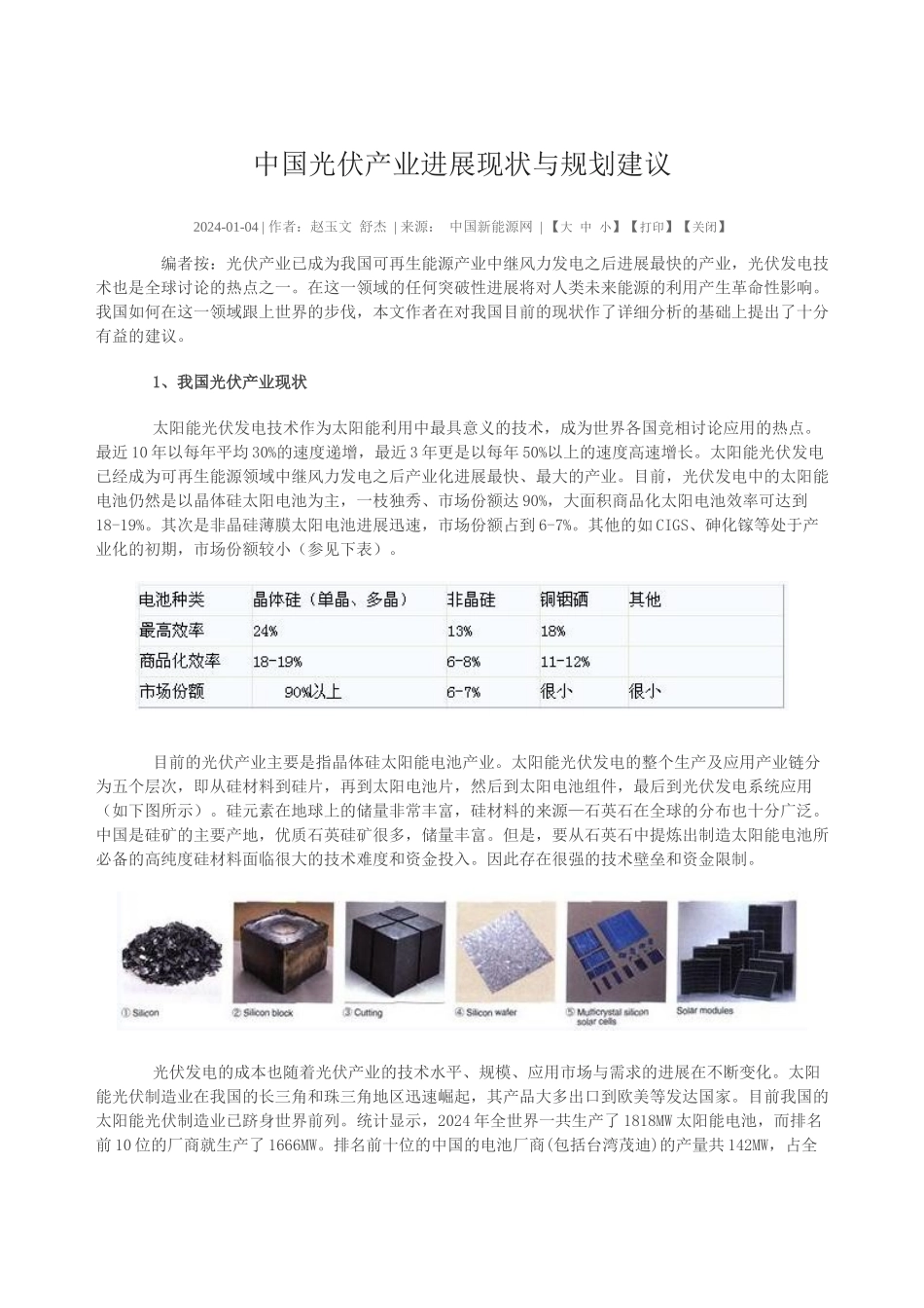 中国光伏产业发展现状与规划建议15001151_第1页