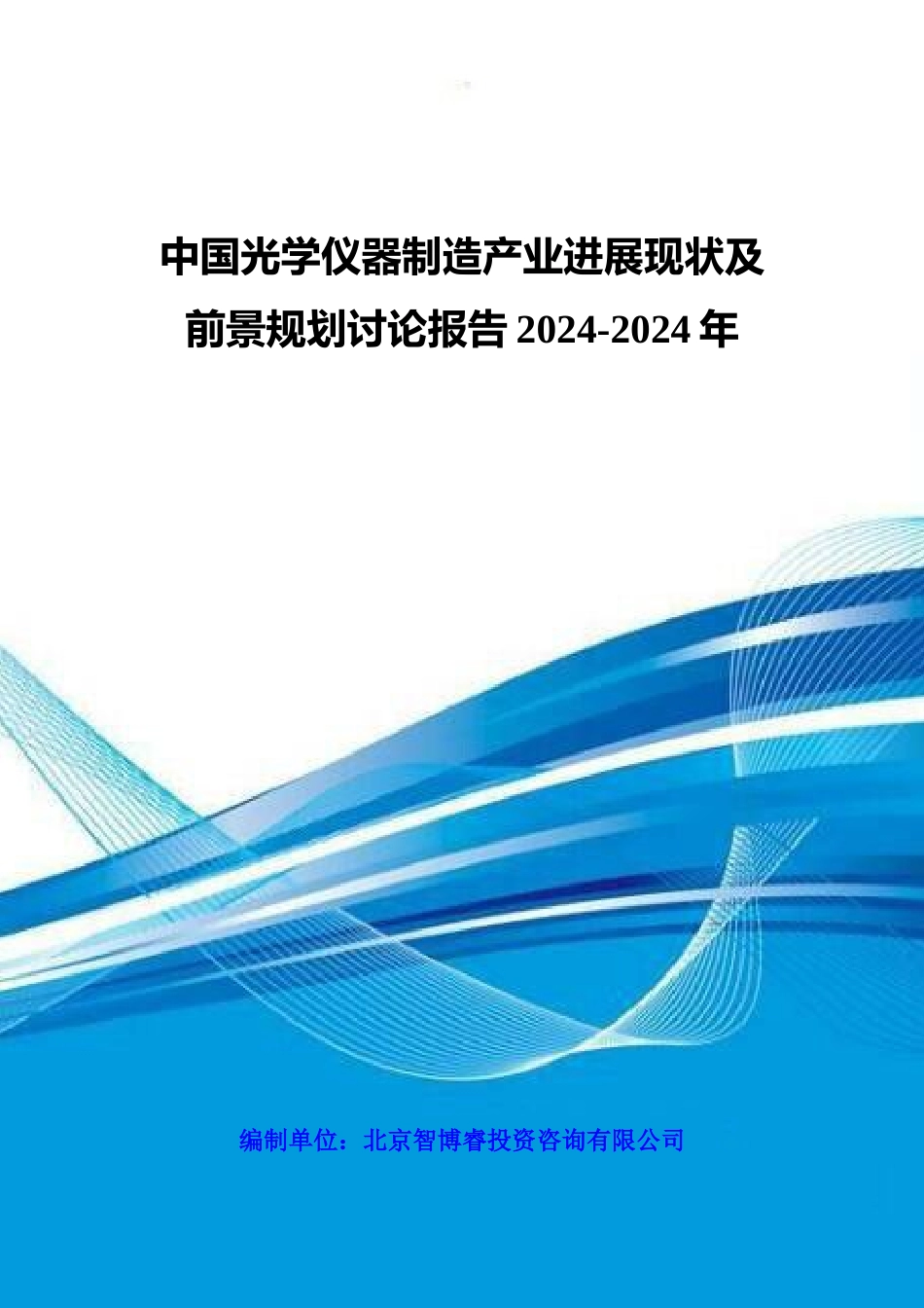 中国光学仪器制造产业发展现状及前景规划研究报告XXXX-_第1页