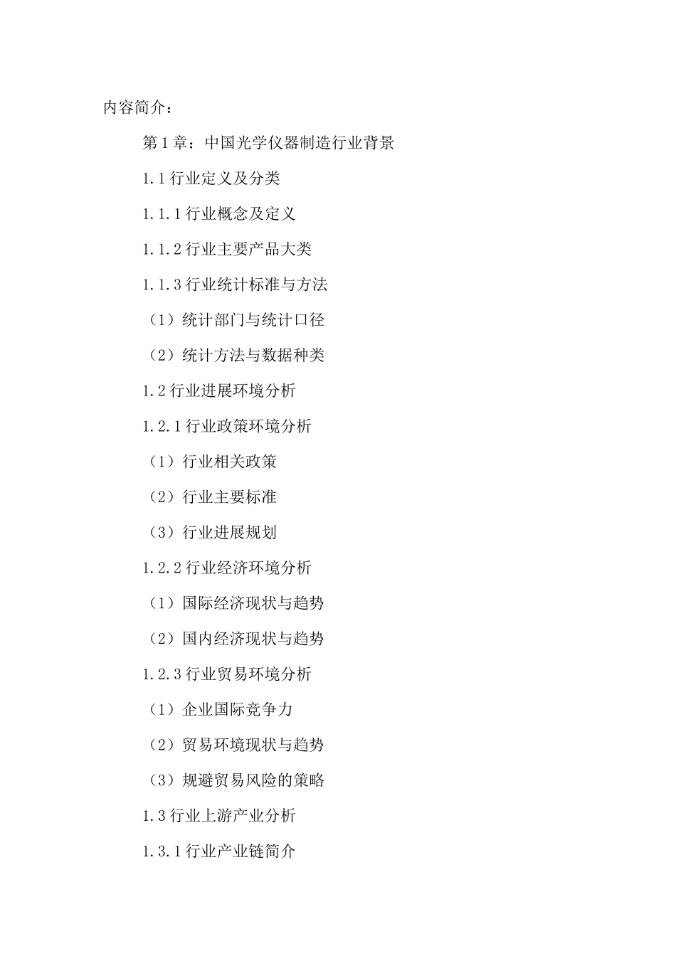 中国光学仪器制造产业发展现状及前景规划研究报告XXXX-_第2页