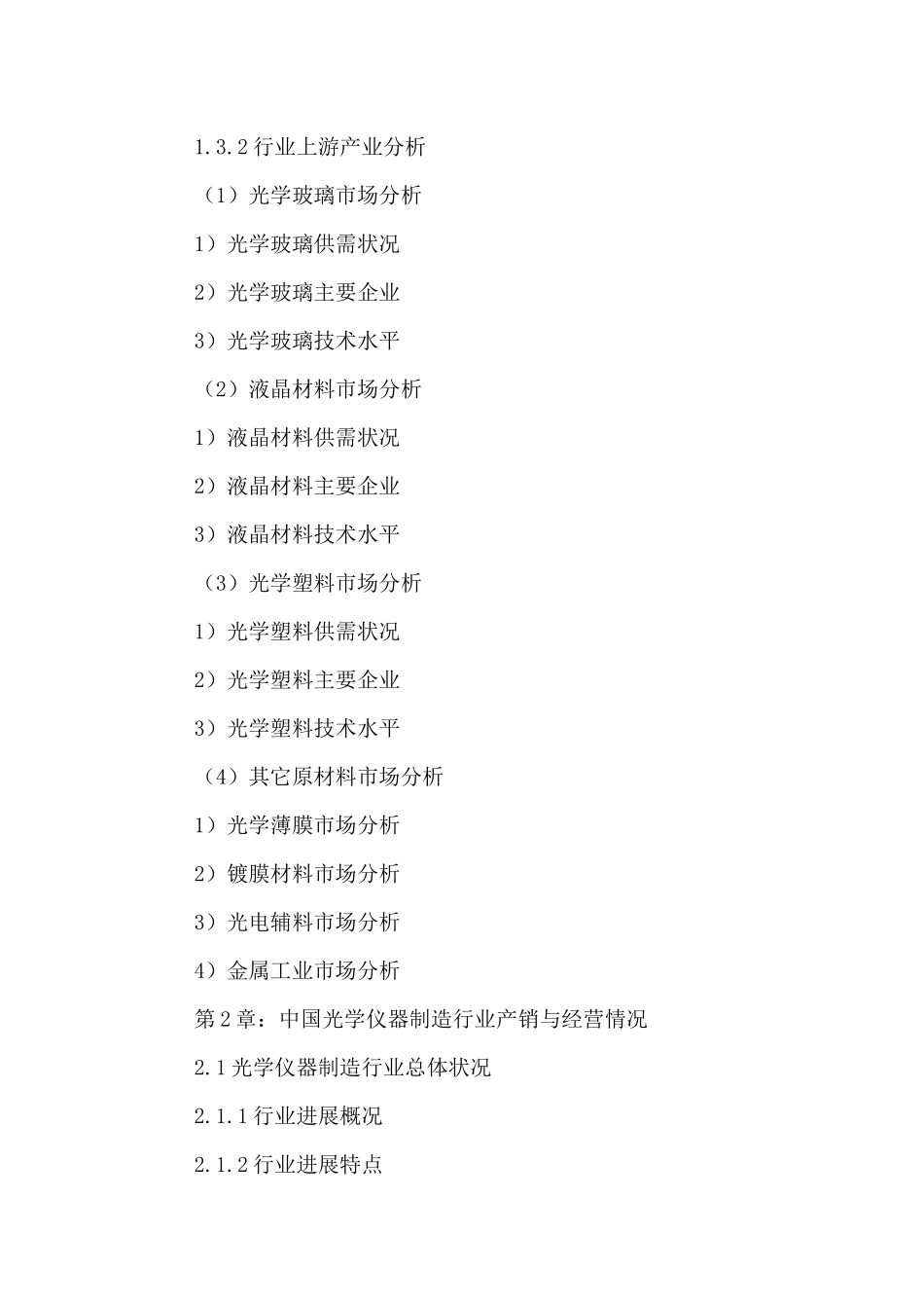 中国光学仪器制造产业发展现状及前景规划研究报告XXXX-_第3页