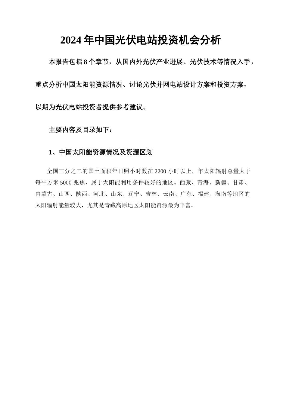 中国光伏电站投资机会分析_第1页
