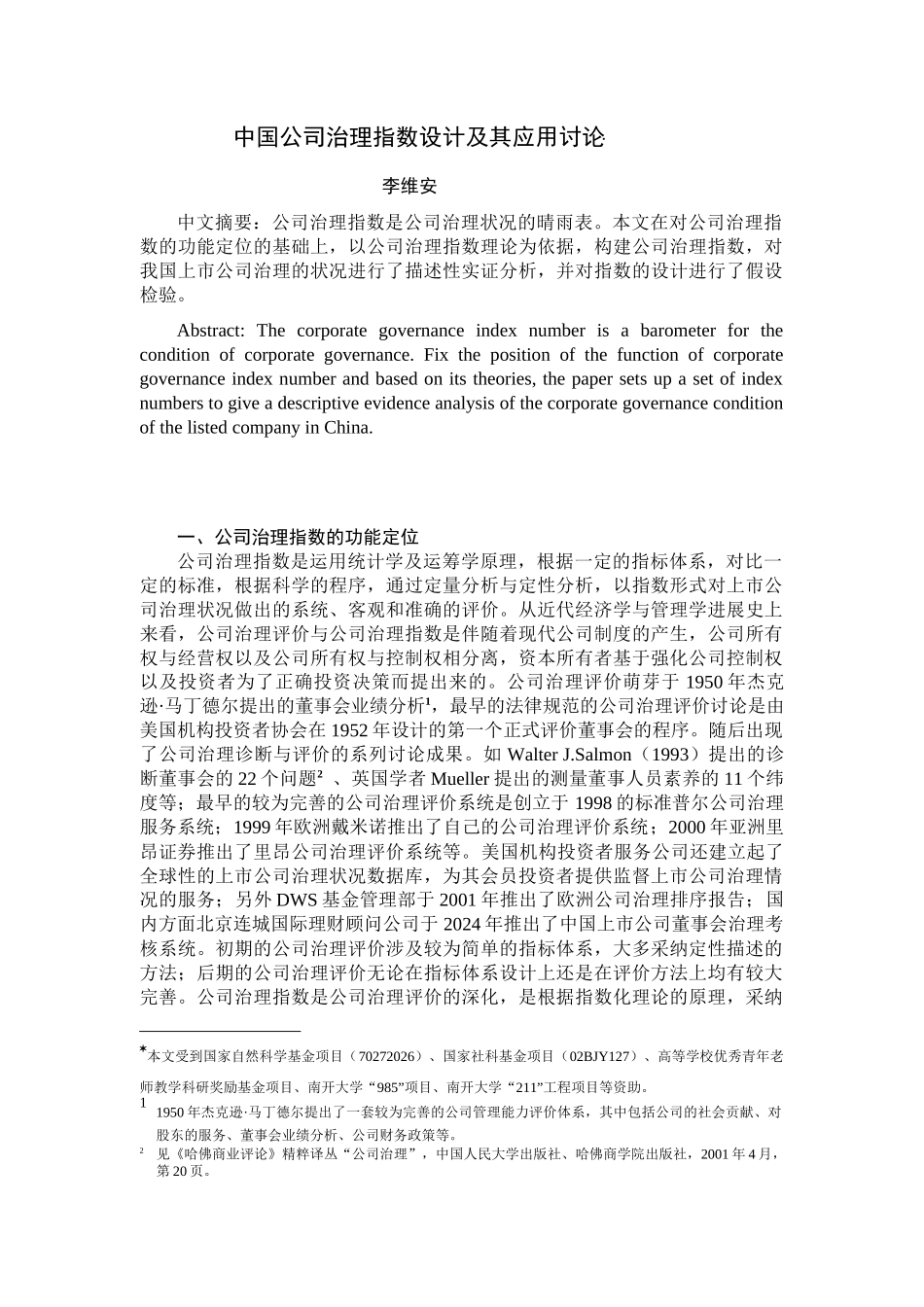 中国公司治理指数设计及其应用研究_第1页