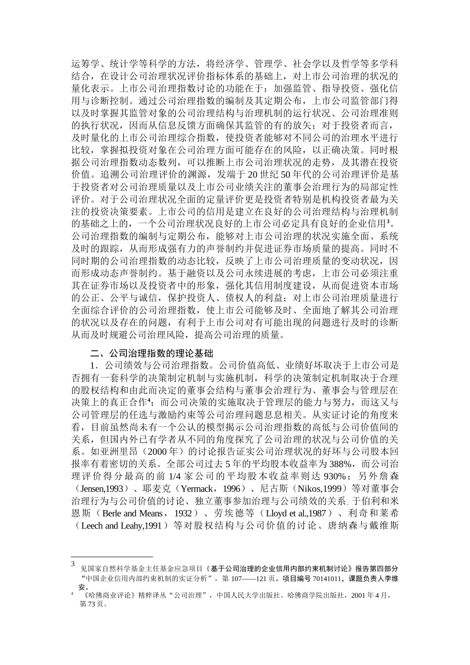 中国公司治理指数设计及其应用研究_第2页