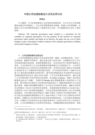 中国公司治理指数设计及其应用研究
