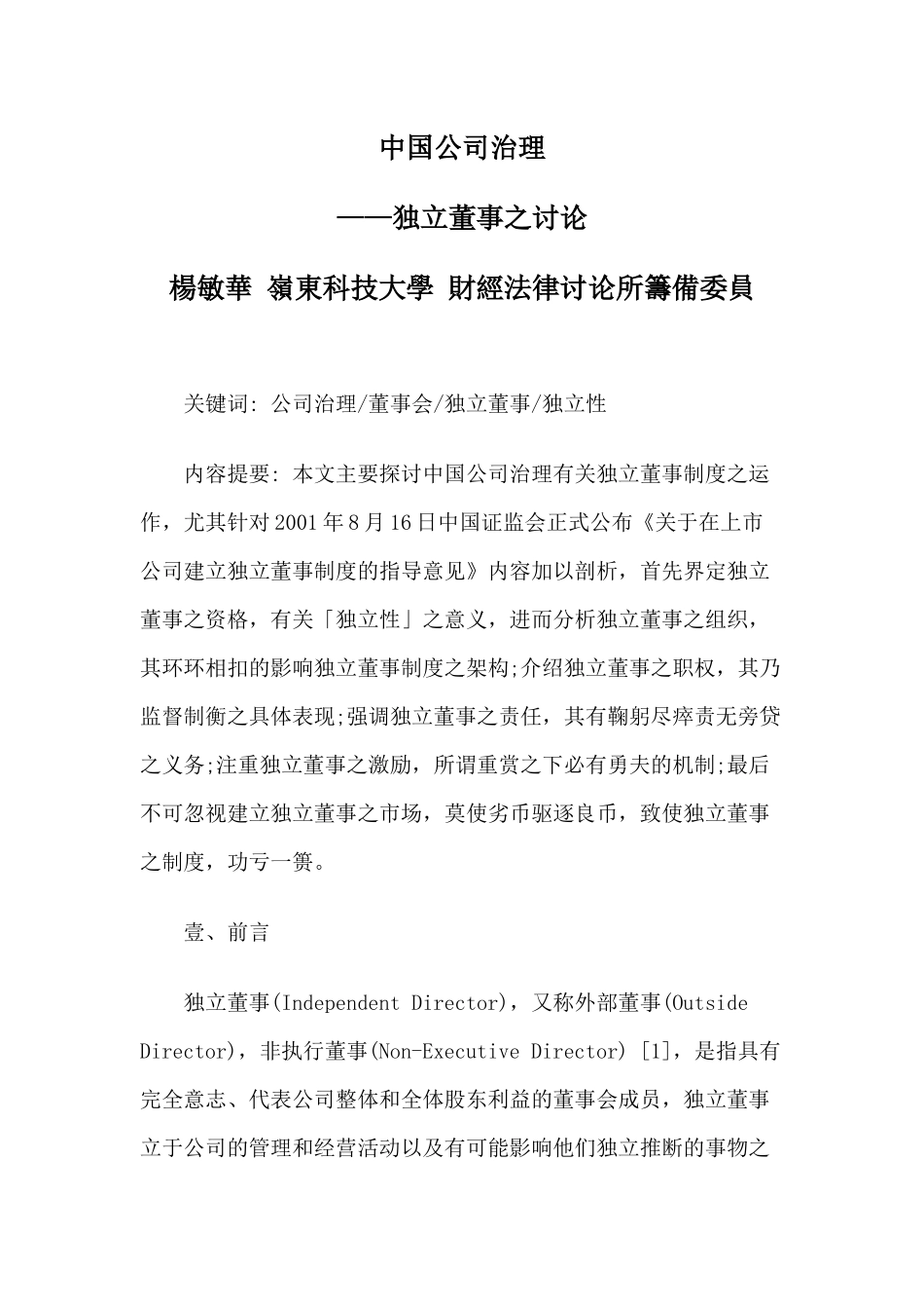 中国公司治理--独立董事之研究_第1页