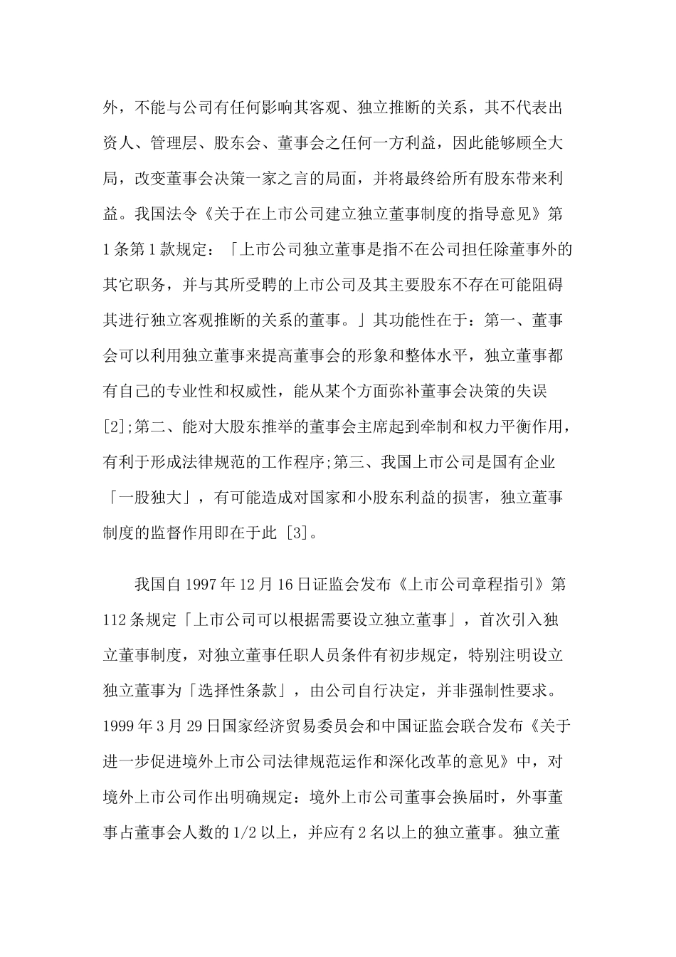 中国公司治理--独立董事之研究_第2页