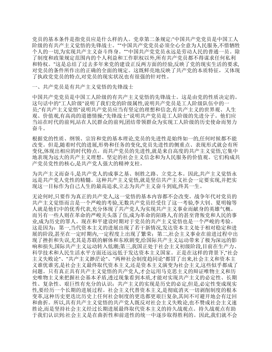 中国共产党党员应具备的基本条件_第1页