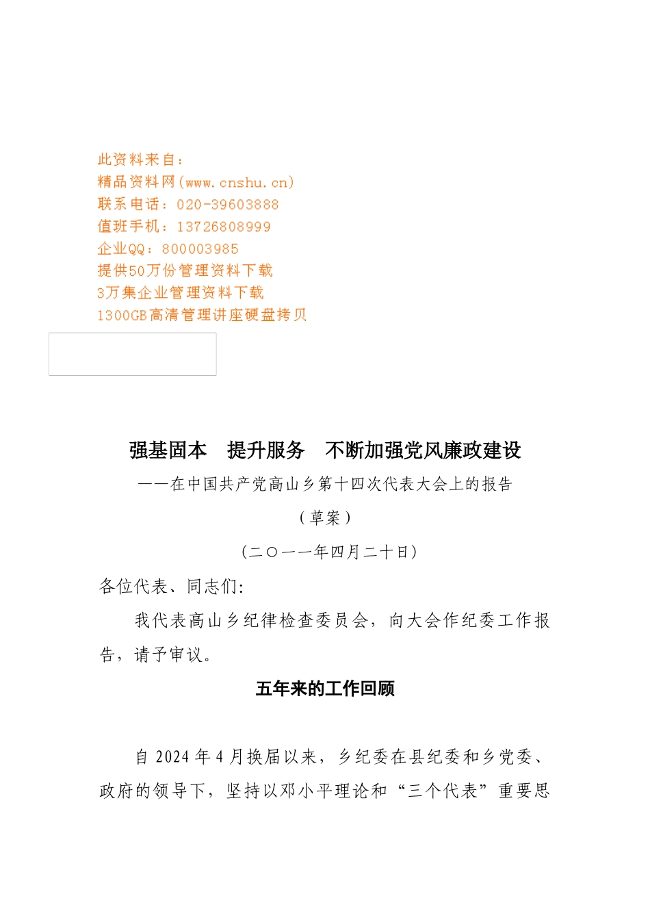 中国共产党高山乡第十四次代表大会_第1页