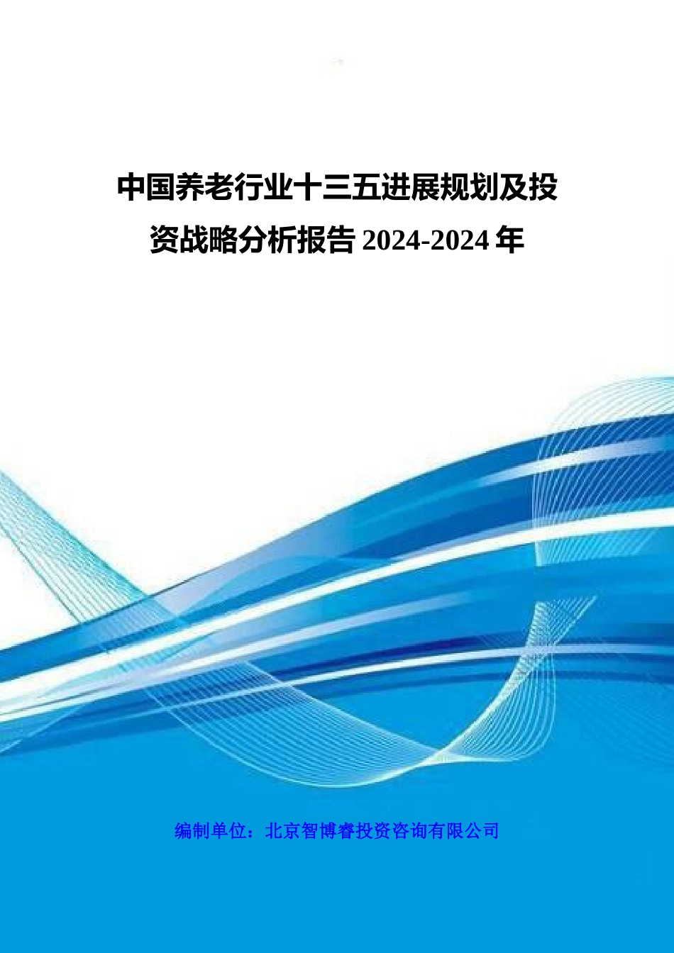 中国养老行业十三五发展规划及投资战略分析报告XXXX-20_第1页