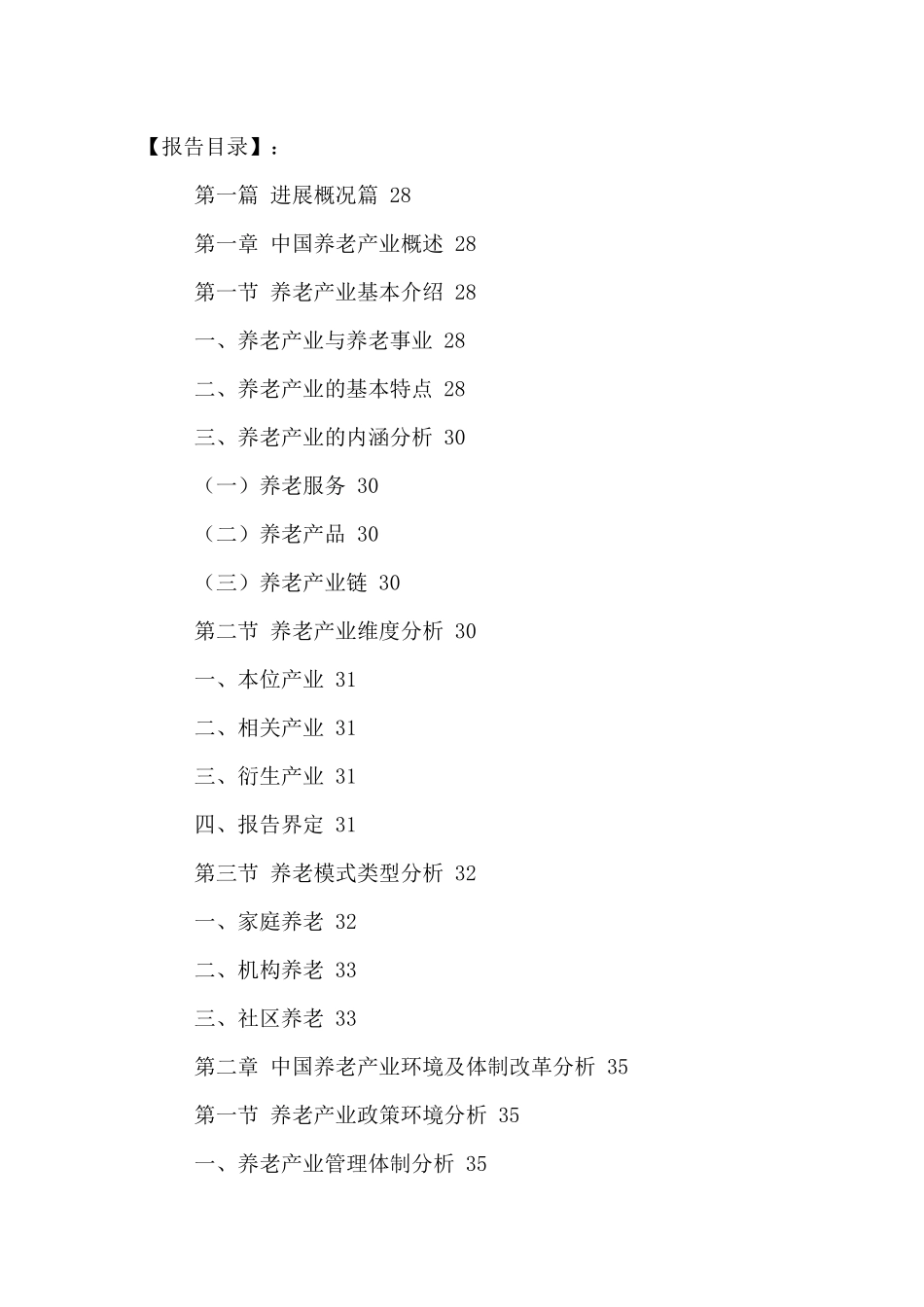 中国养老行业十三五发展规划及投资战略分析报告XXXX-20_第2页