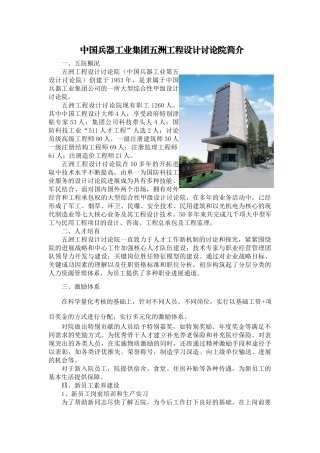 中国兵器工业集团五洲工程设计研究院简介