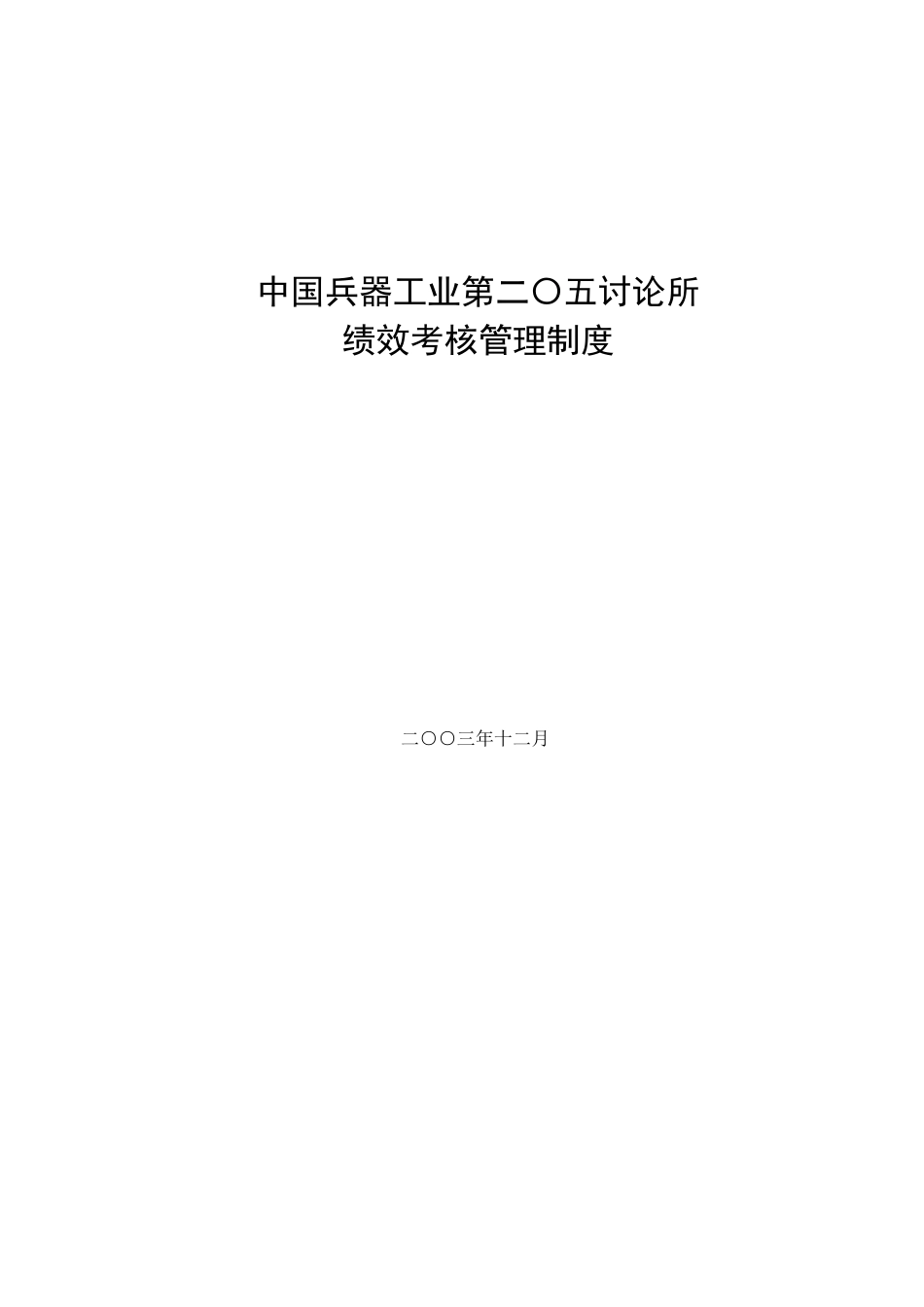 中国兵器工业绩效考核管理制度范本_第1页