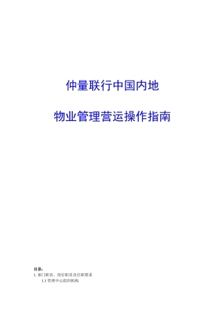 中国内地物业管理营运操作指南