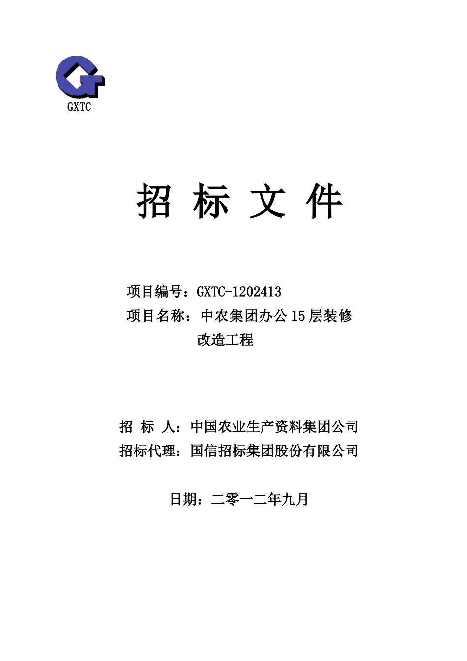 中国农业集团招标文件_第1页