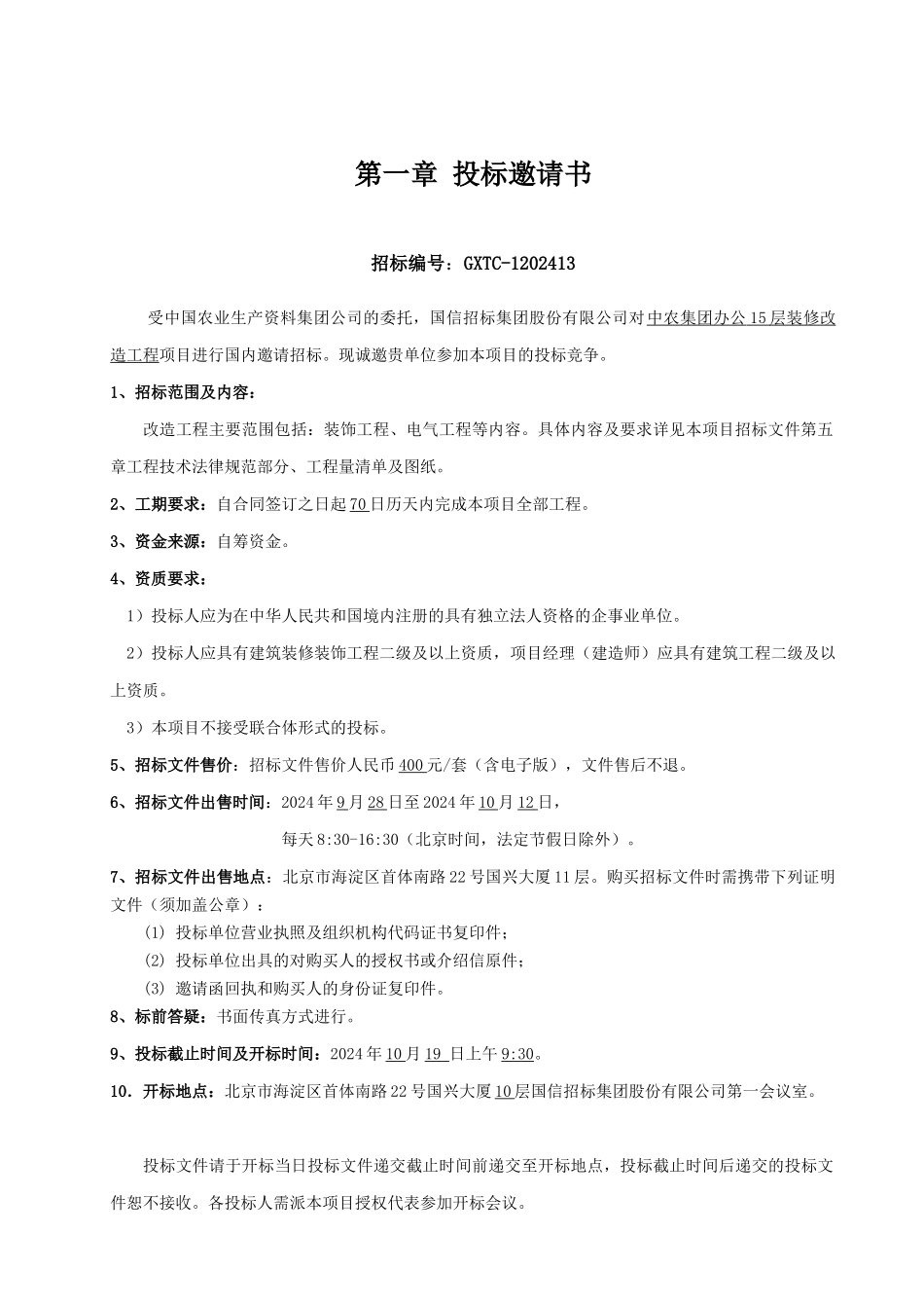 中国农业集团招标文件_第3页