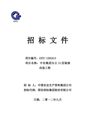 中国农业集团招标文件