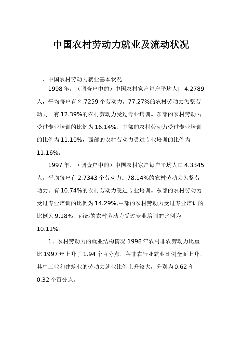 中国农村劳动力就业及流动状况_第1页