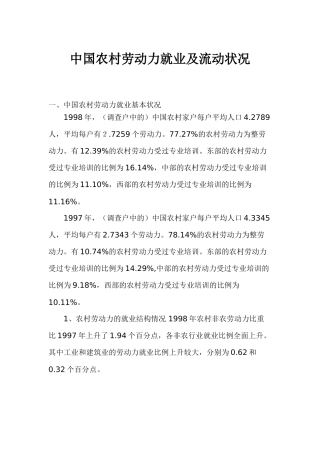 中国农村劳动力就业及流动状况