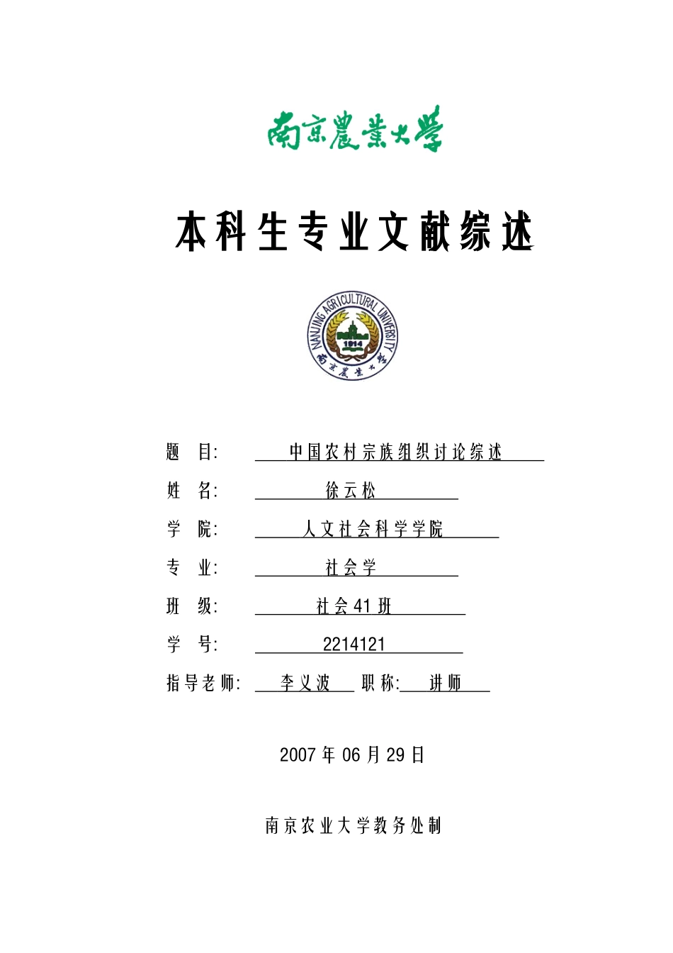 中国农村宗族组织研究综述_第1页