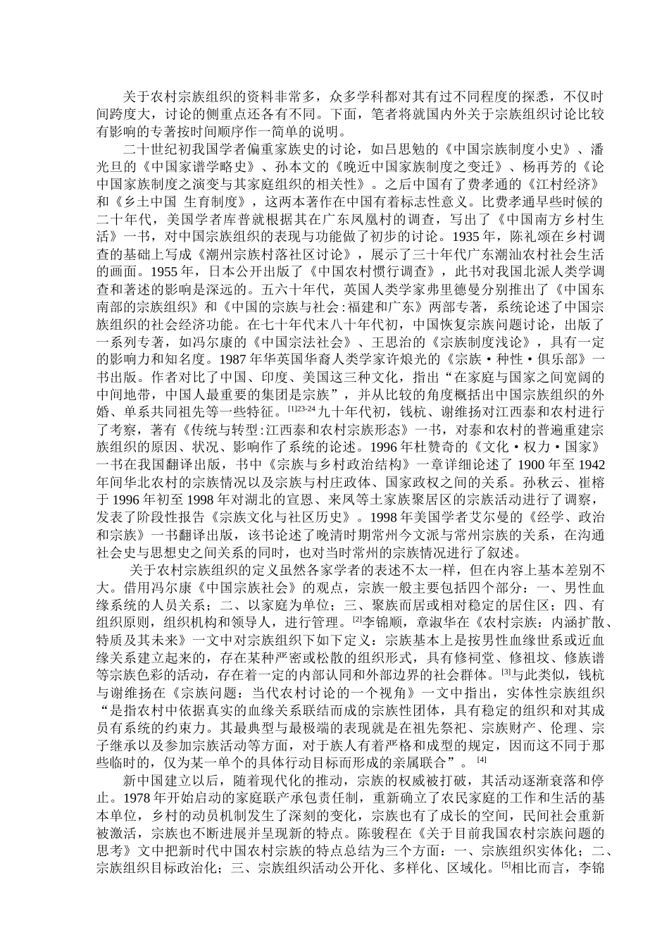 中国农村宗族组织研究综述_第3页