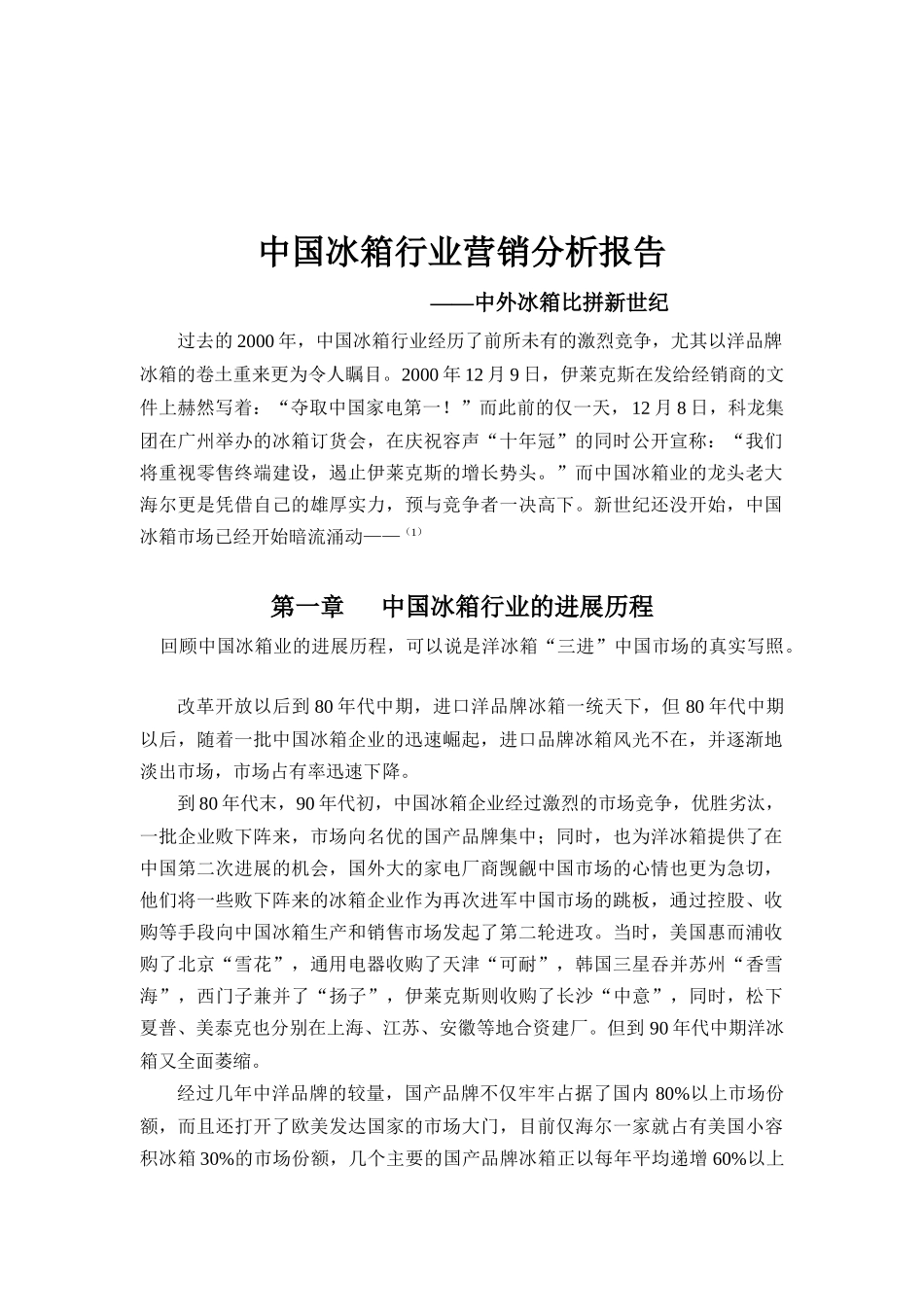 中国冰箱行业营销分析报告（DOC 17页）_第1页