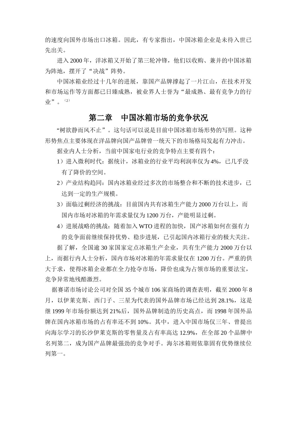 中国冰箱行业营销分析报告（DOC 17页）_第2页
