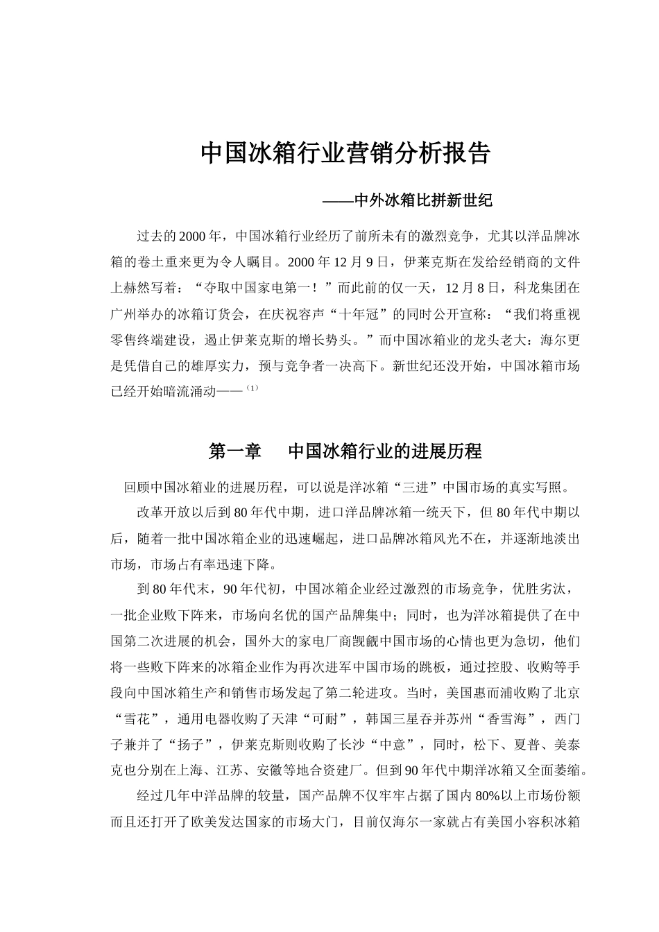 中国冰箱行业营销分析报告（第四组）_第1页