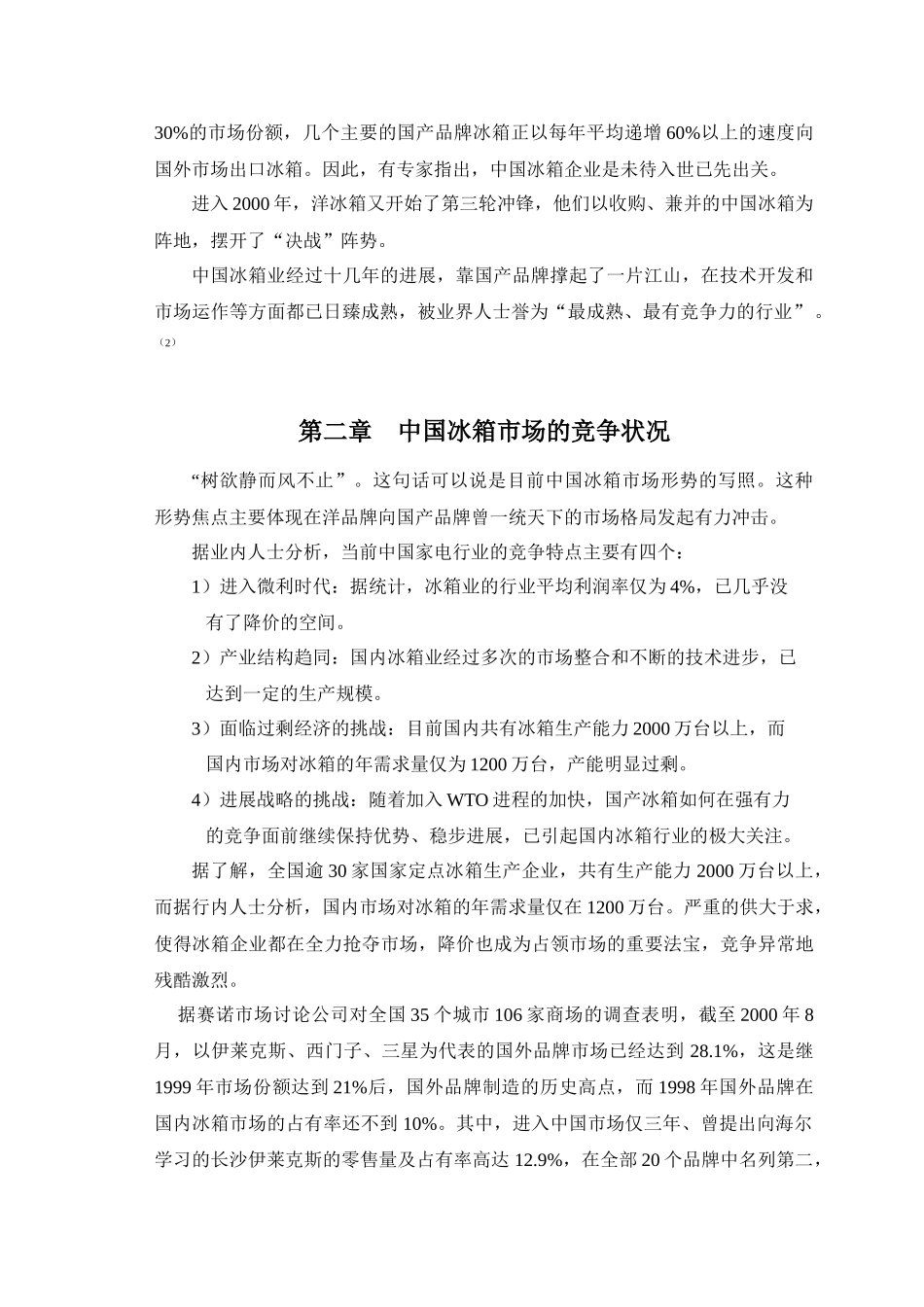 中国冰箱行业营销分析报告（第四组）_第2页