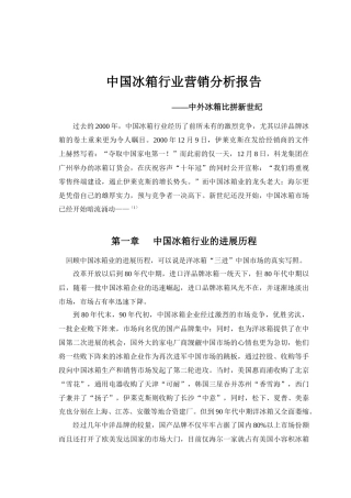 中国冰箱行业营销分析报告（第四组）