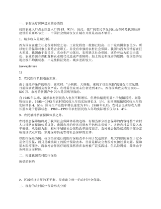 中国农村医疗保险制度的构建