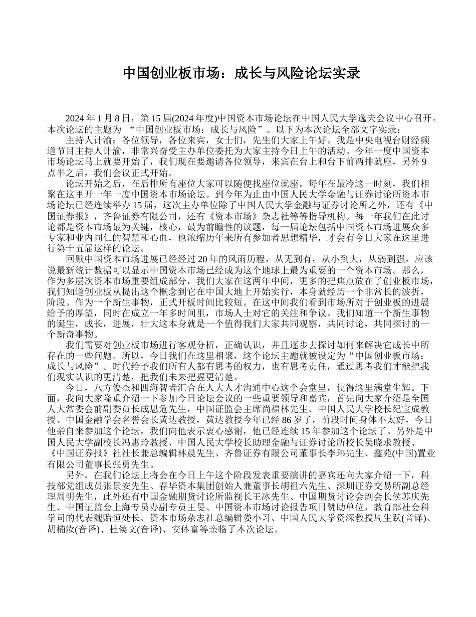 中国创业板市场：成长与风险论坛实录_第1页