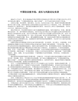 中国创业板市场：成长与风险论坛实录