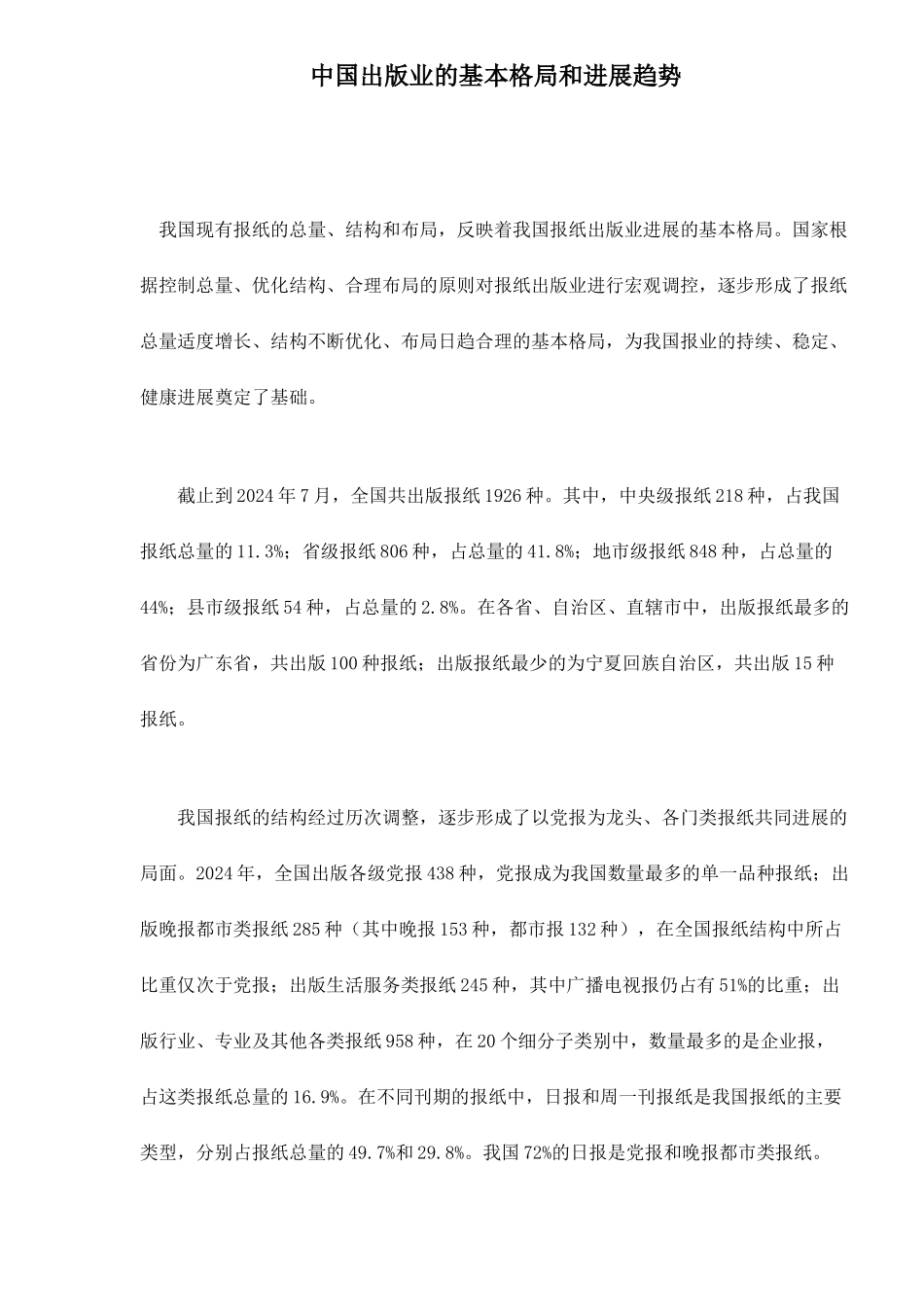中国出版业的基本格局和发展趋势探讨_第1页