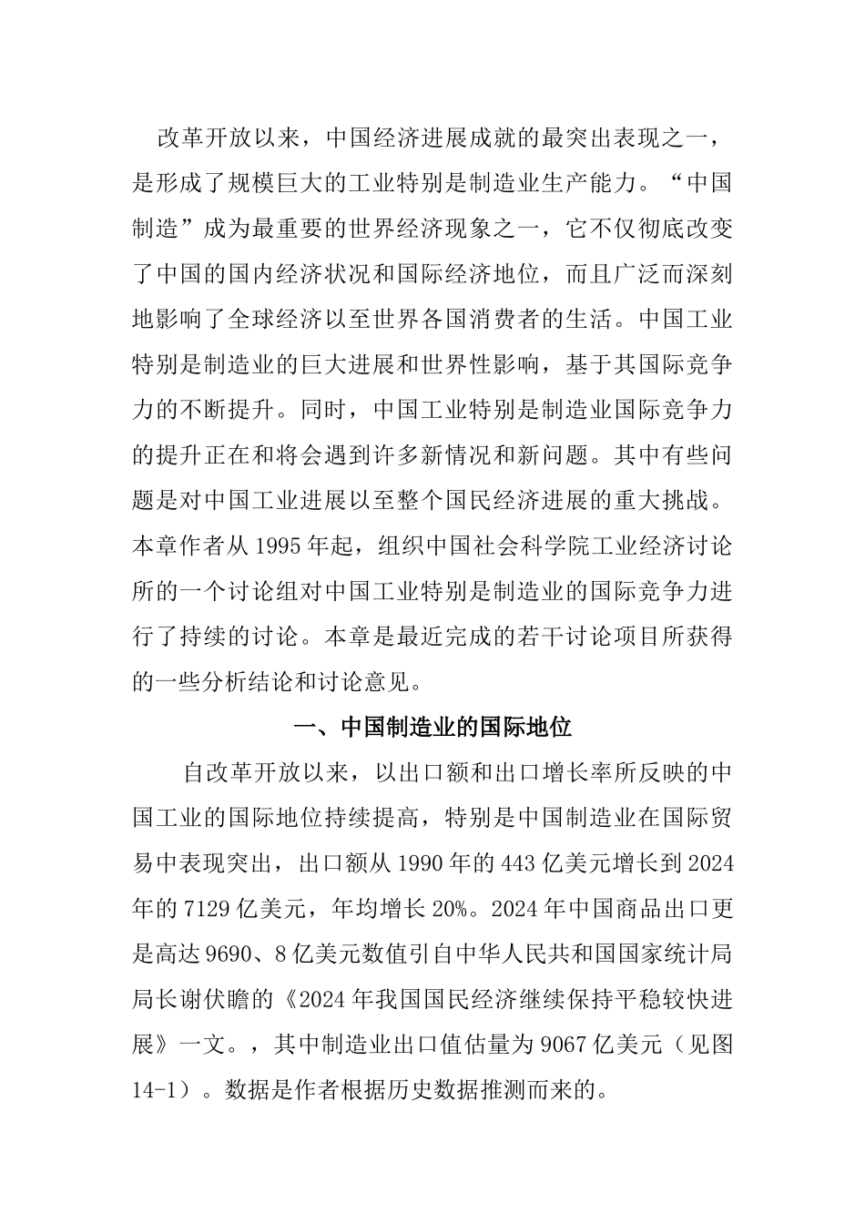 中国制造的国际竞争力分析_第1页