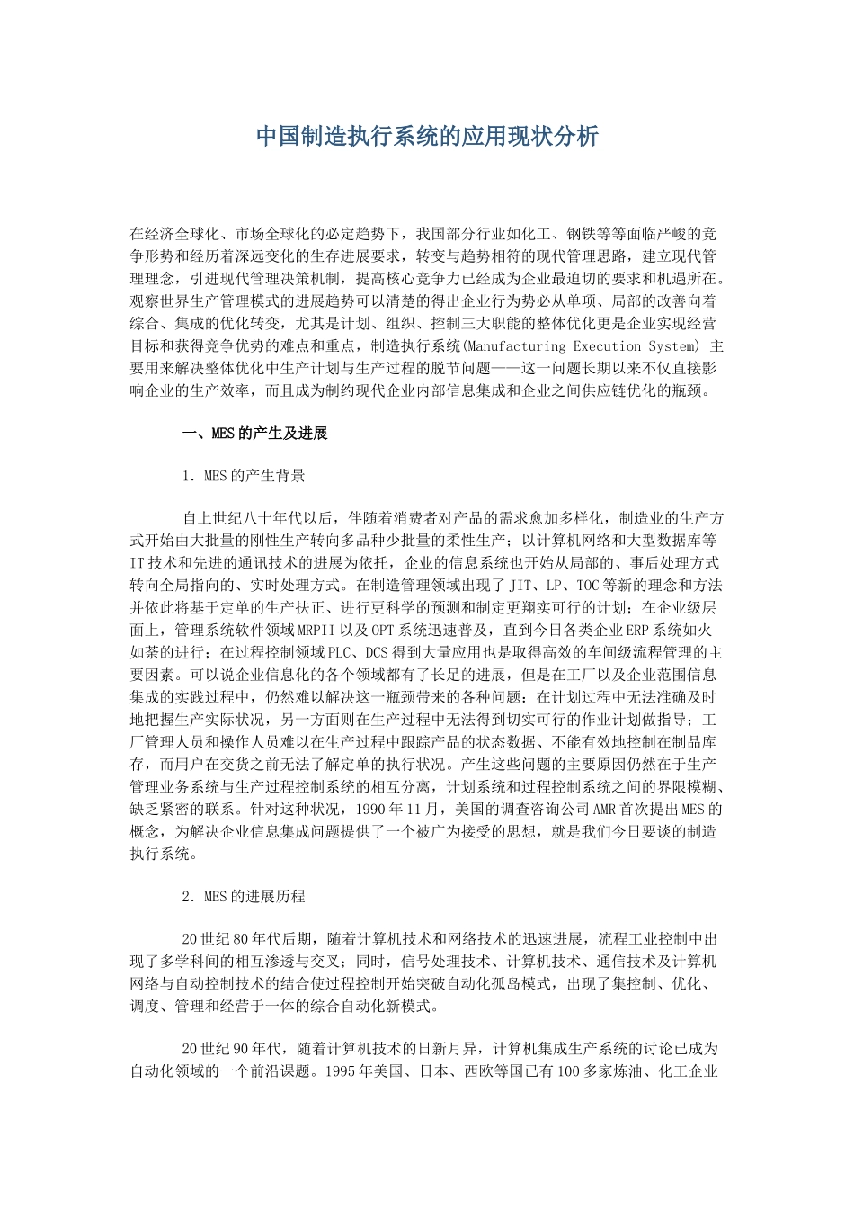 中国制造执行系统的应用现状分析_第1页
