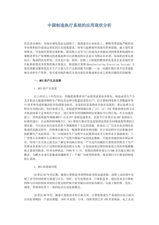 中国制造执行系统的应用现状分析