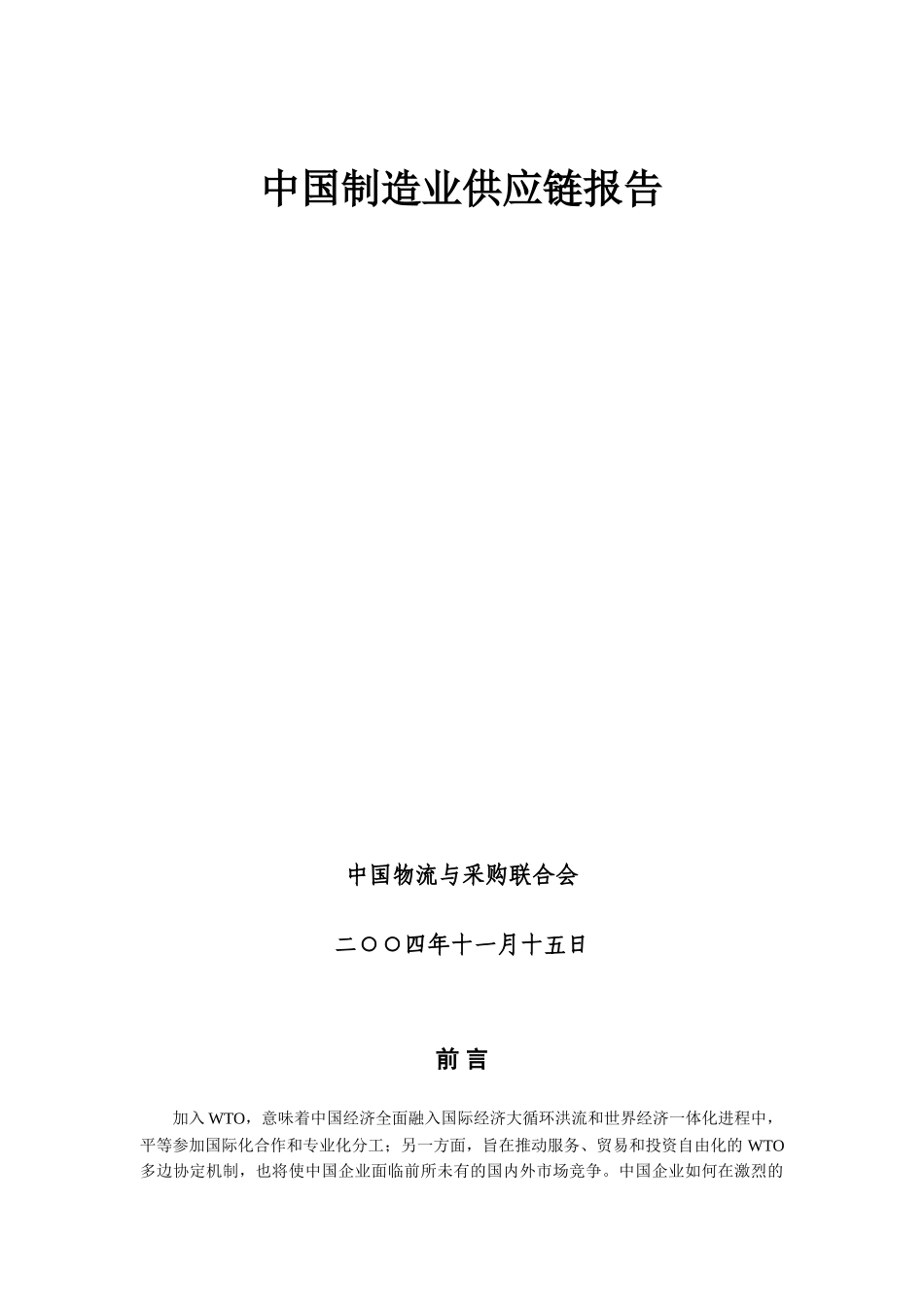 中国制造业供应链调查报告_第1页
