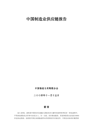 中国制造业供应链调查报告