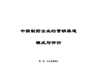 中国制药企业的营销渠道模式