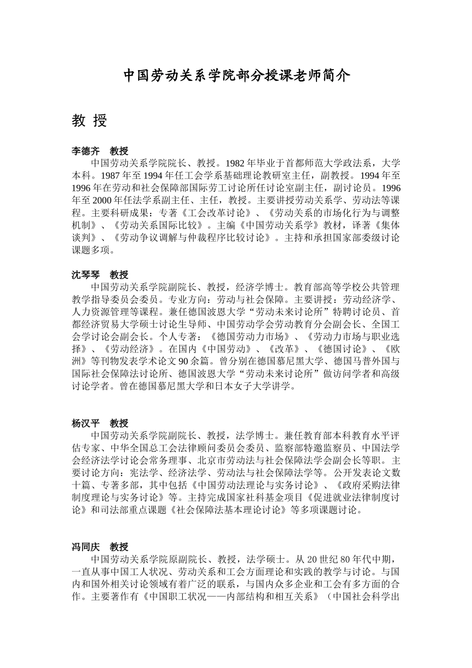 中国劳动关系学院部分授课教师简介doc-中国劳动关系学院_第1页