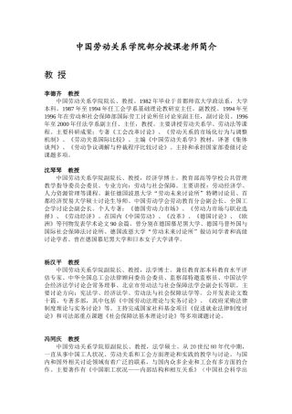 中国劳动关系学院部分授课教师简介doc-中国劳动关系学院