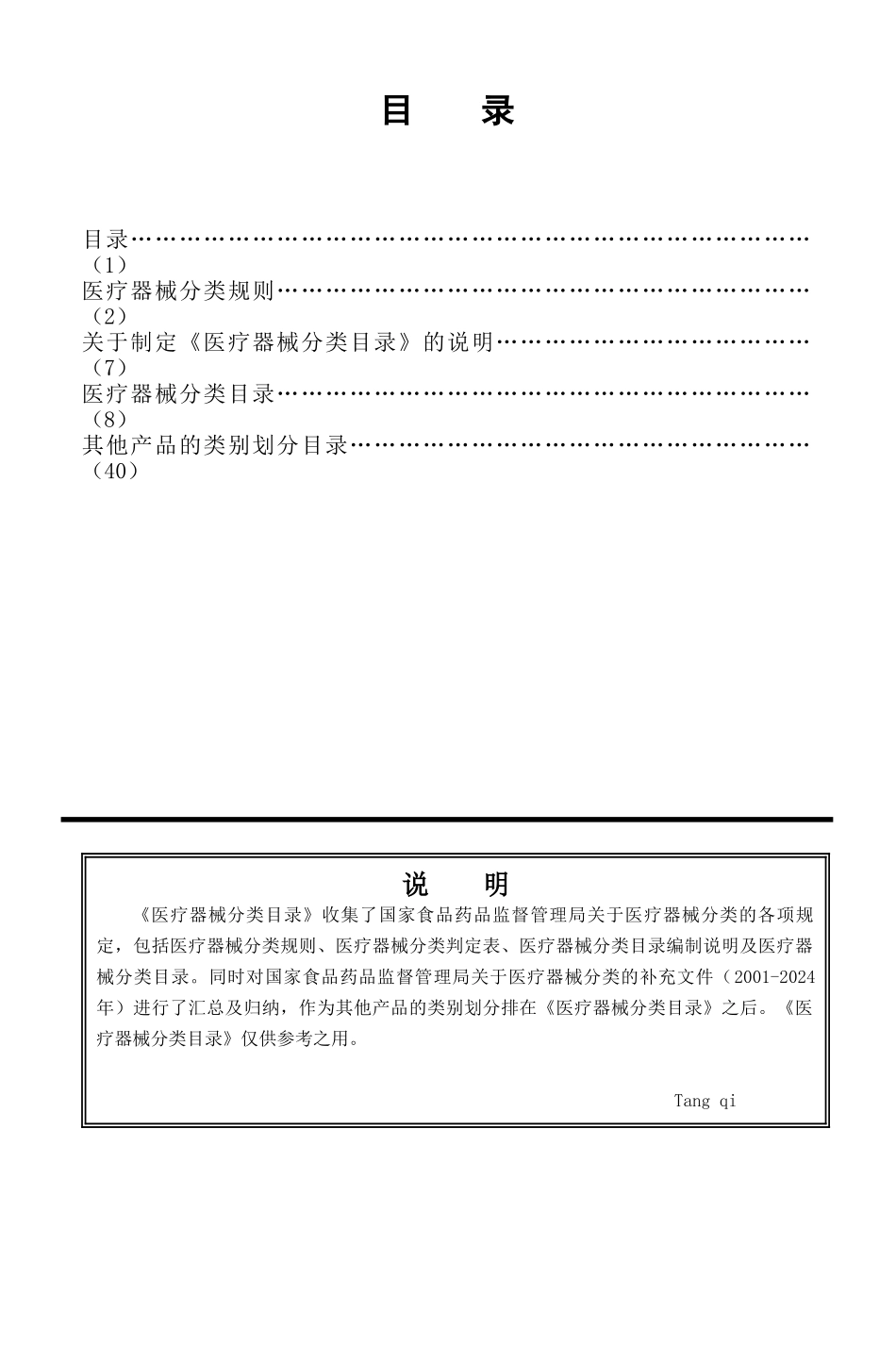 中国医疗器械产品分类目录_第2页