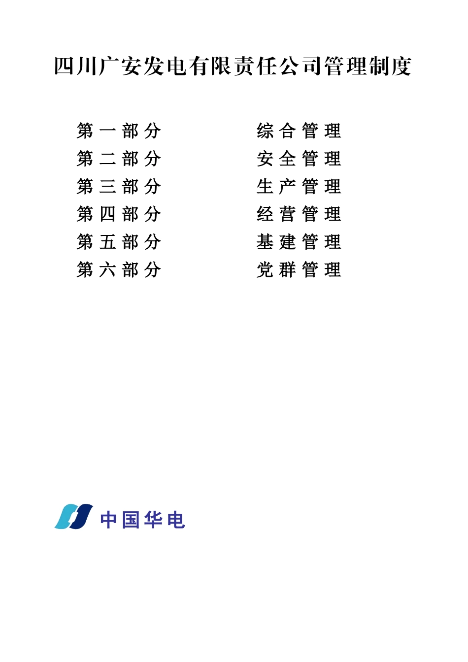 中国华电管理制度_第2页