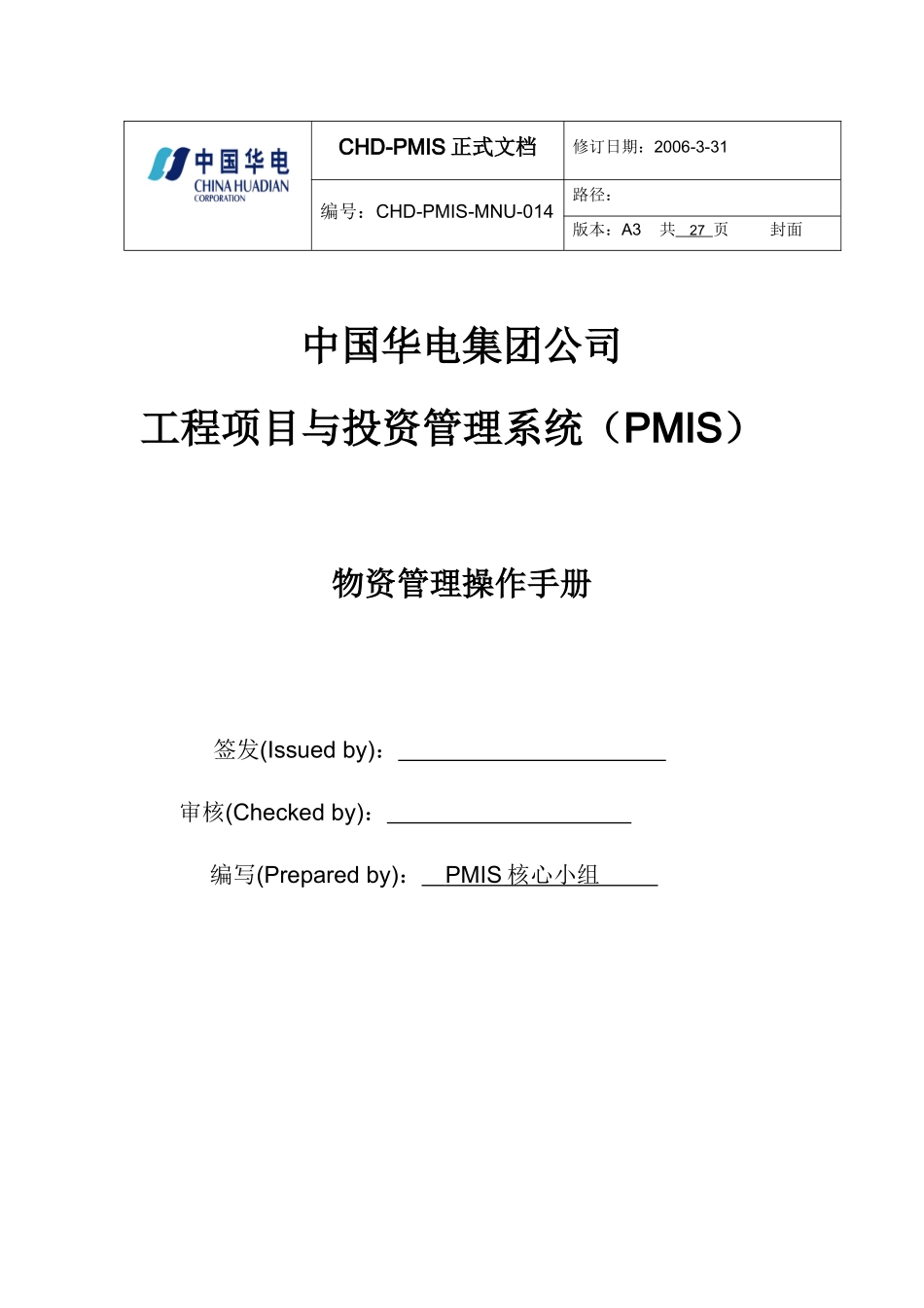 中国华电集团PMIS标准版操作手册-物资管理_第1页