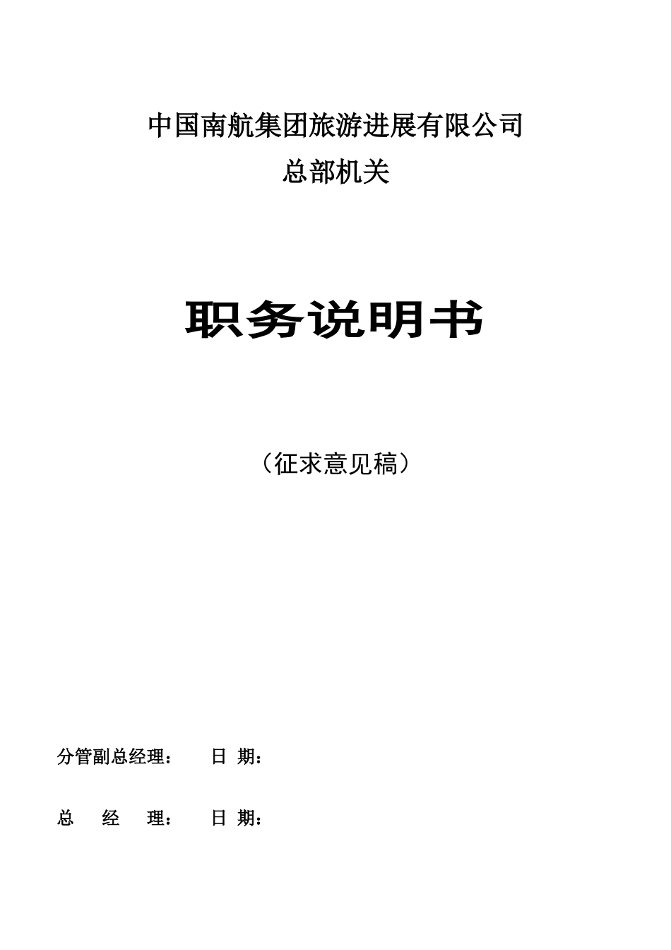 中国南航集团职务说明书_第1页