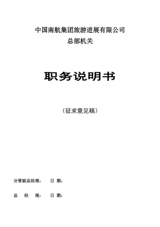 中国南航集团职务说明书