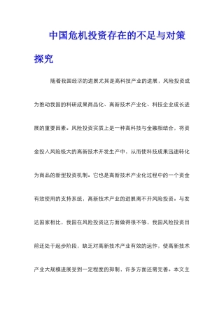 中国危机投资存在的不足与对策探索